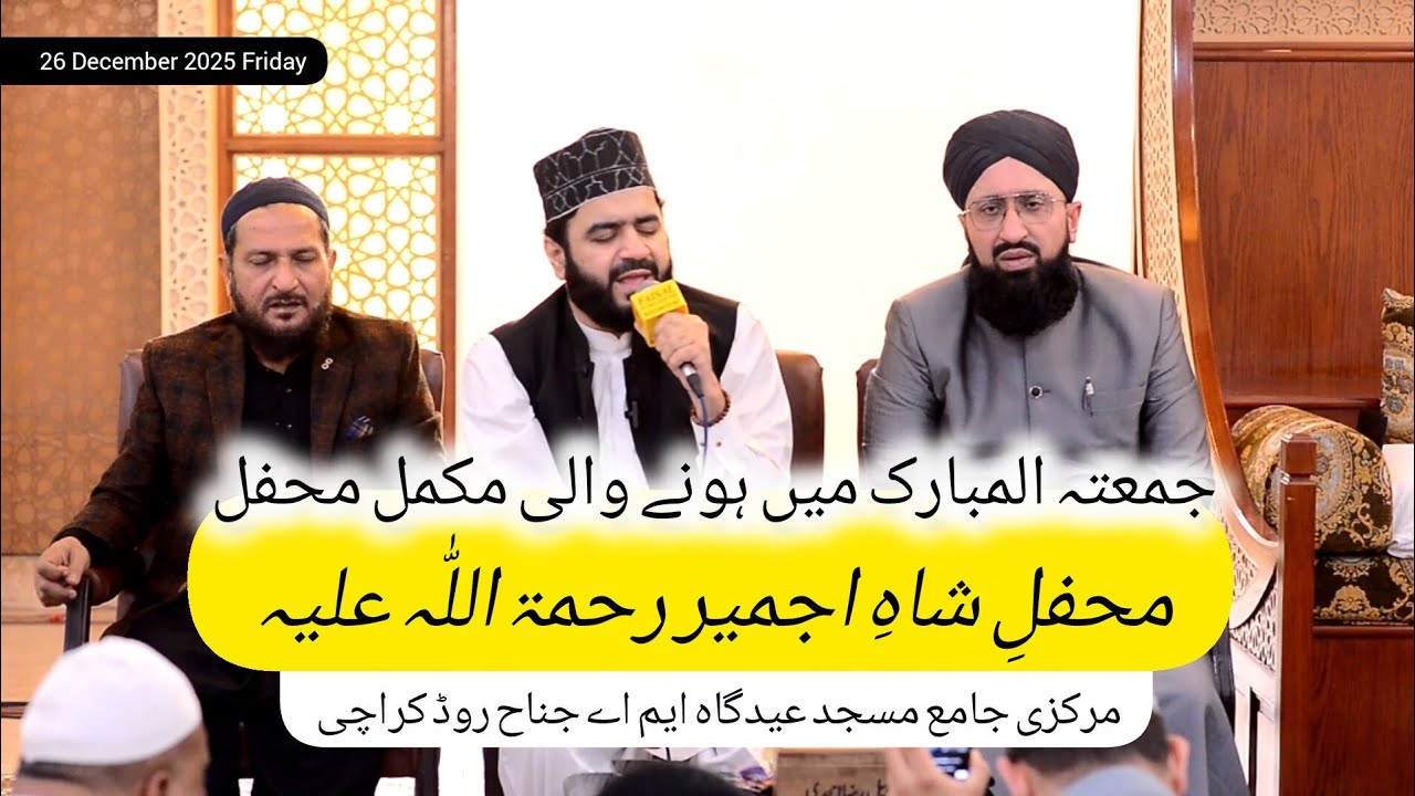 جمعتہ المبارک میں خواجہ غریب نواز رحمتہ اللہ علیہ کی نسبت سے کی جانے والی مکمل محفل || 26 December 