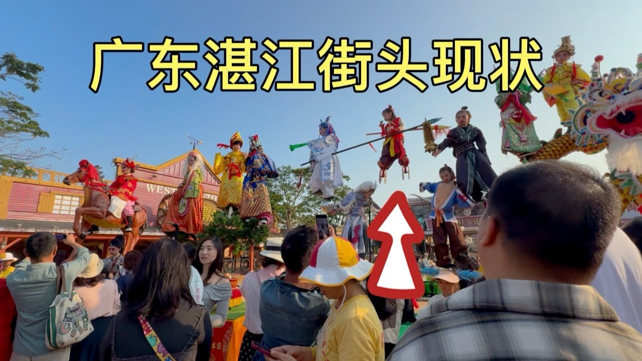 广东湛江街头现状，拍摄于2026年2月19号下午4点许，大家都来看看吧