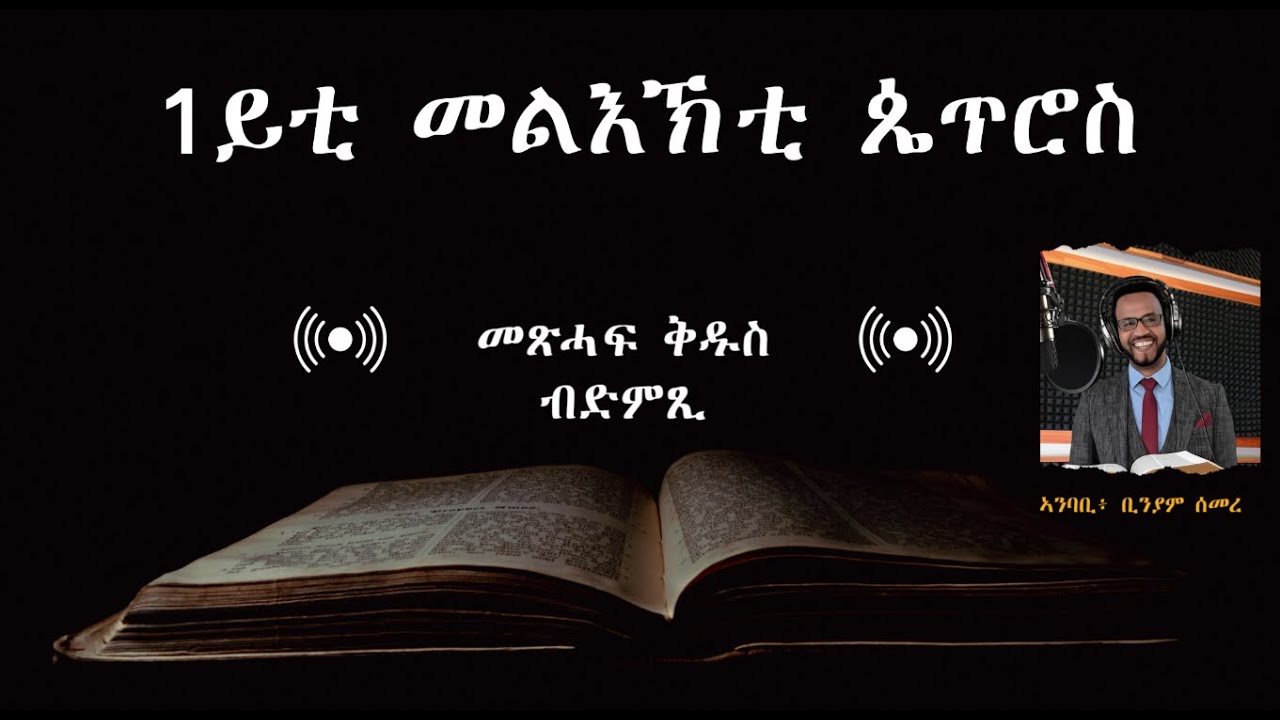 1ይቲ መልእኽቲ ጴጥሮስ | መጽሓፍ ቅዱስ ብድምጺ | 1st Peter | Tigrinya Audio Bible