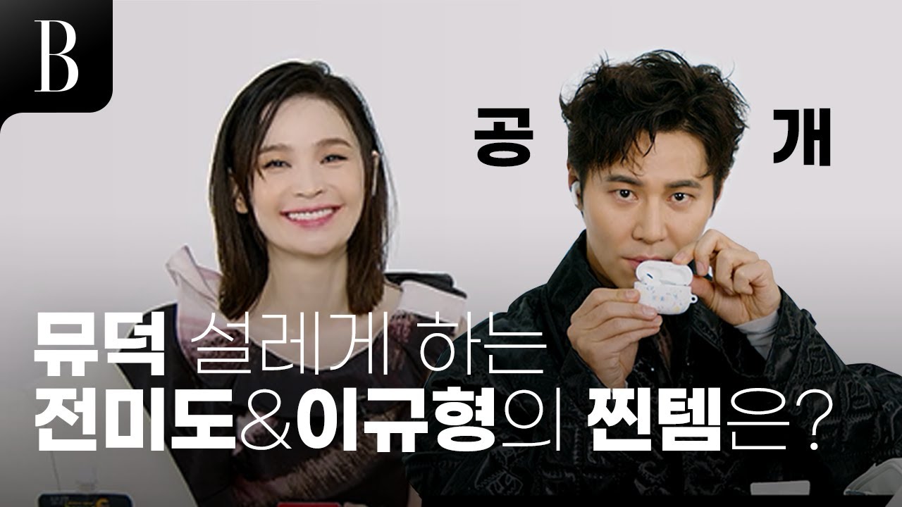 [ENG]규형씨와 전미도 누나의 가방 속 아이템 공개! 뮤지컬 공연 당일에 들고 다니는 찐템은?