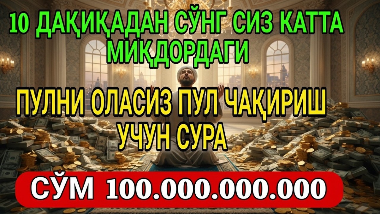 5 ДАҚИҚАДАН СЎНГ СИЗ КАТТА МИҚДОРДАГИ ПУЛНИ ОЛАСИЗ, ПУЛ ЧАҚИРИШ УЧУН СУРА, дуа на деньги и богатство