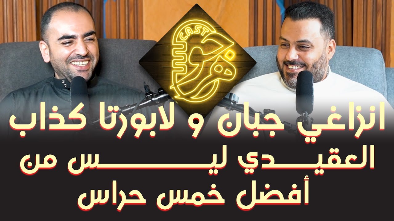 جوهر كاست | محمد العنزي: انزاغي الأفضل مع الهلال في دوري روشن و قضية نيغريرا خرافة مدريدية