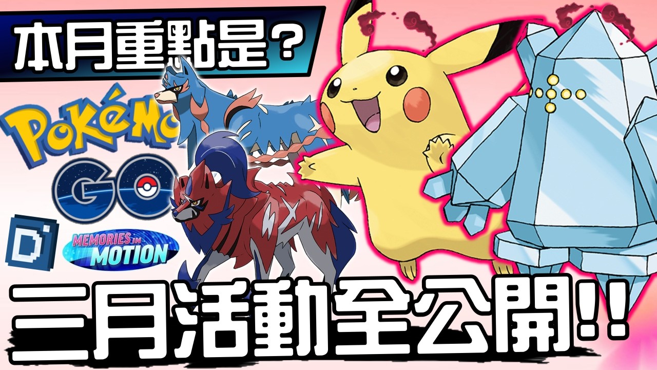 三月活動全公開！蒼響、藏瑪然特與皮卡丘重磅登場！寶可夢活動解析！2026 March【Pokemon GO】【有字幕】
