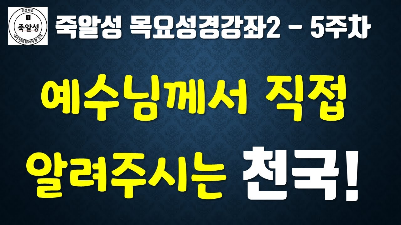 7개의 비유로 예수님께서 직접 알려주시는 천국! (목요성경강좌 5주차) - 죽알성