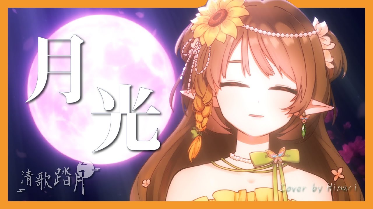 【#2025清歌踏月PickUp投稿】月光－鬼束千尋 | 夏木日葵Himari