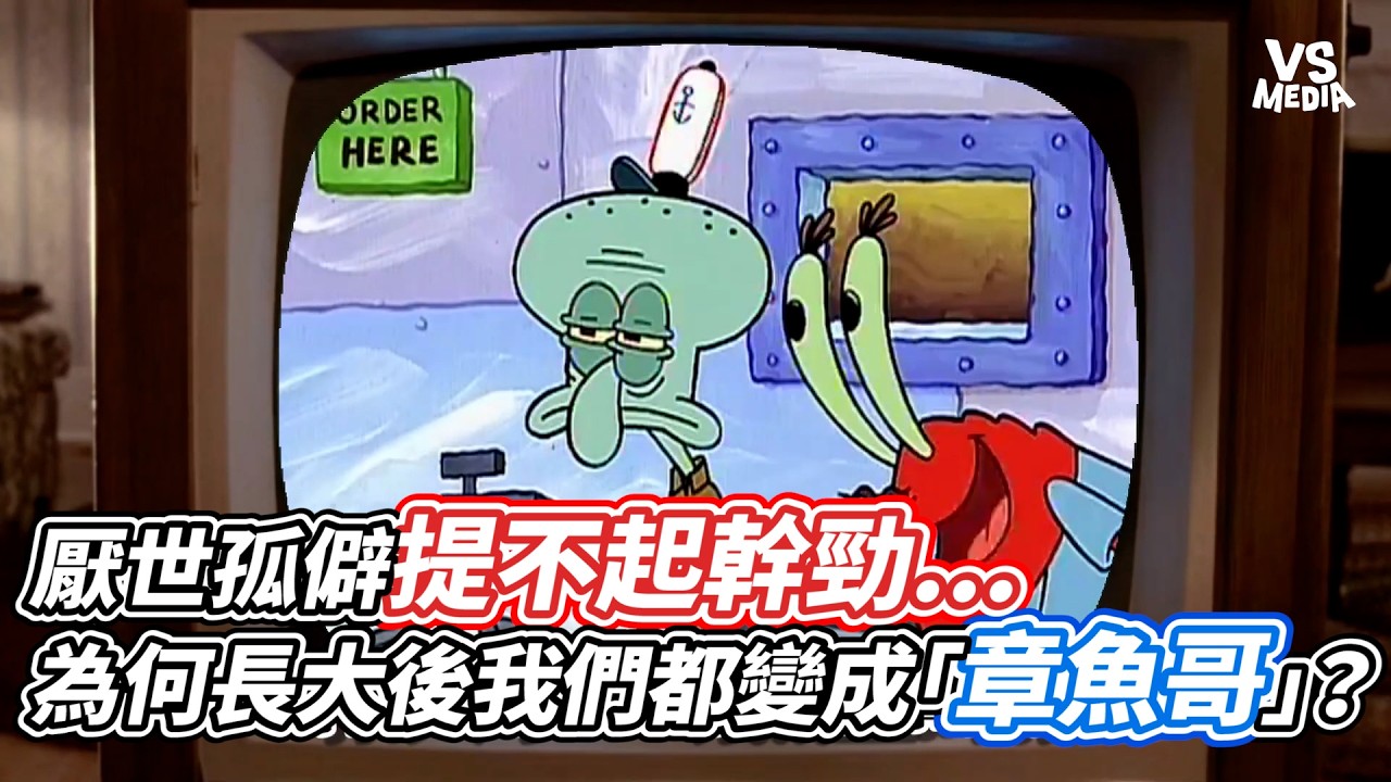 厭世孤僻提不起幹勁...為何長大後我們都變成「章魚哥」？｜VS MEDIAｘ@Rong052