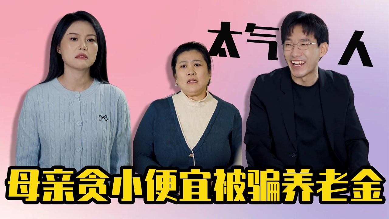 母親貪小便宜被騙養老金，竟還把騙子領回家送錢，最後結局大快人心惡有惡報！