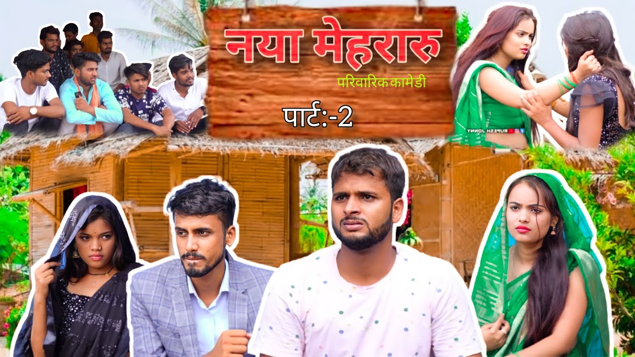 Naya Mehararu Part 2 || नया मेहरारू || Rupesh Jonny