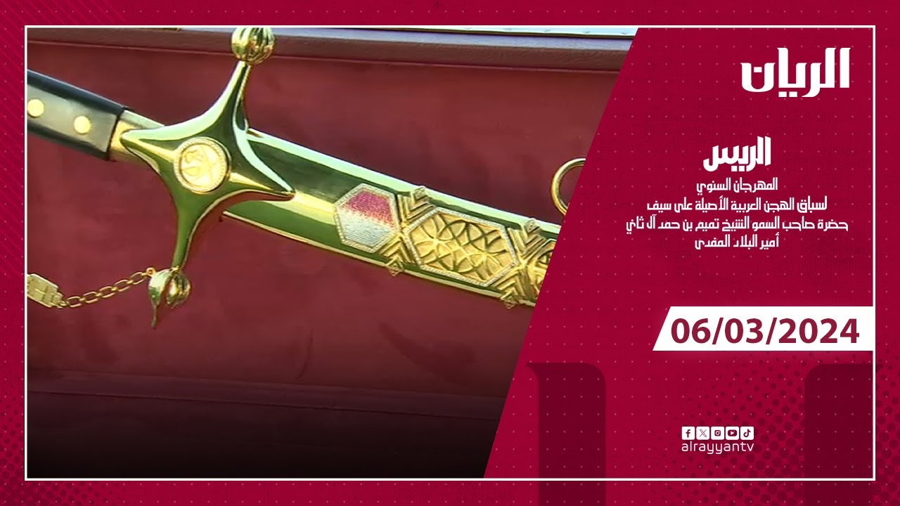 برنامج الريس - مهرجان صاحب السمو الشيخ تميم بن حمد آل ثاني أمير البلاد المفدى - 06-03-2024