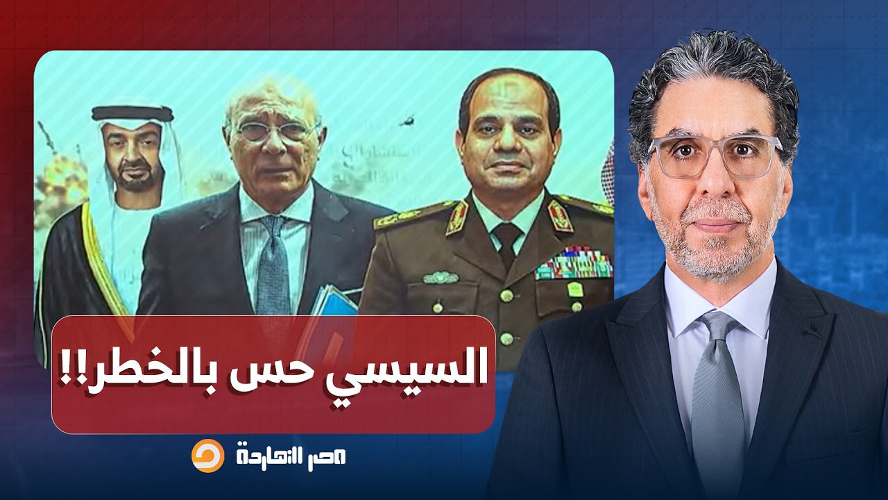 مصر النهاردة يسأل الأسئلة المنطقية.. لماذا يحتاج السيسي لمستشار سياسي خبرة في التفاوض؟!