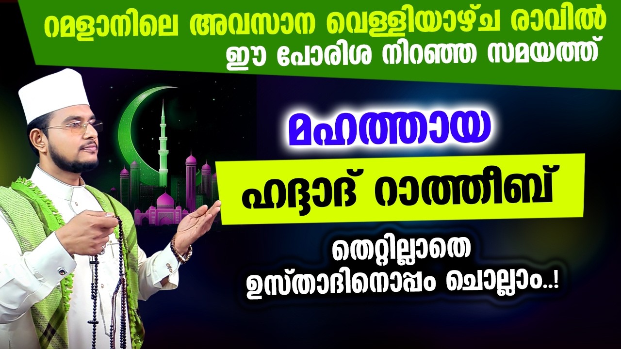 മഹത്തായ ഹദ്ദാദ് റാത്തീബ് ഉസ്താദിനൊപ്പം ചൊല്ലാം | Haddad Ratheeb