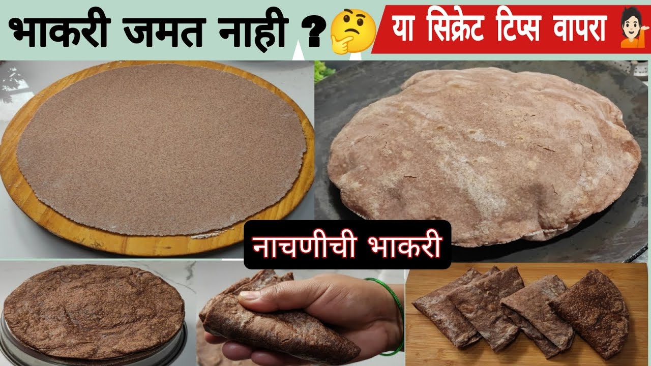 नाचणीची भाकरी करण्याची सोपी पद्धत | झपाट्याने वजन कमी करण्यासाठी खास भाकरी  Nachnichi bhakri recipe