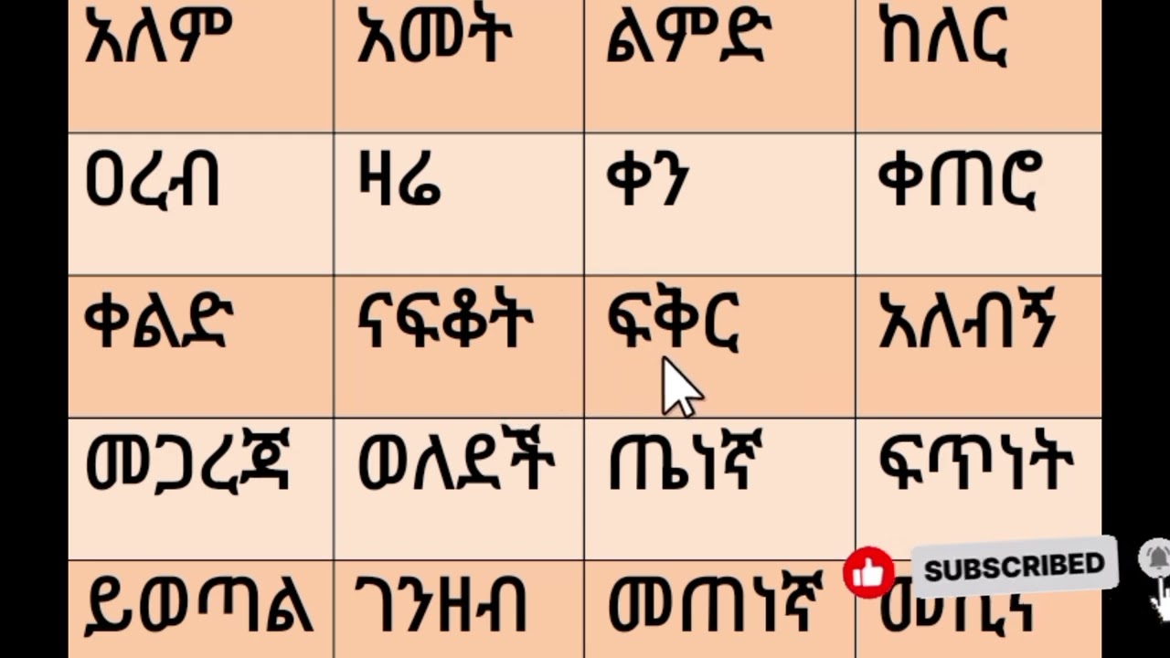 አማርኛ ቃላቶችን መለማመድ ለጀማሪዎች  0921557522