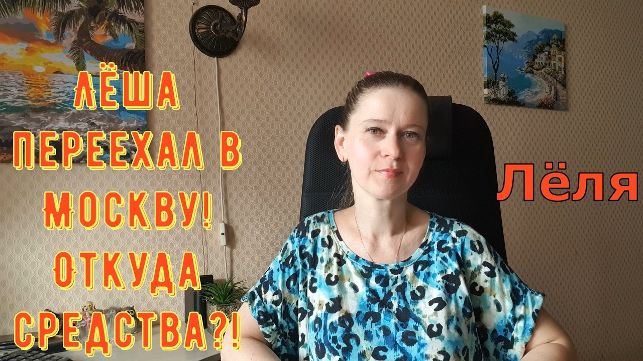 Лёша переехал в Москву! Откуда средства?! \ Деревенский дневник очень многодетной мамы Обзор