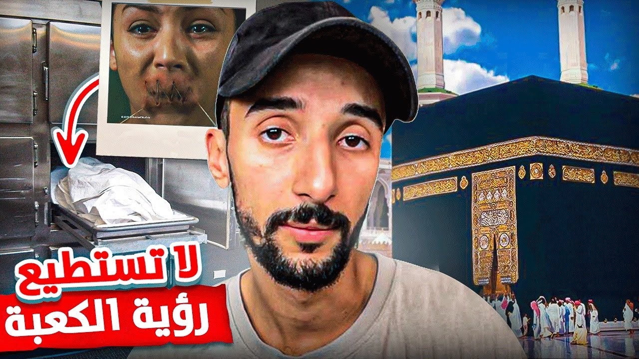 المرأة : أنا حججت سبع مرات ولم أرى الكعبه حتى الان( قصة واقعية )