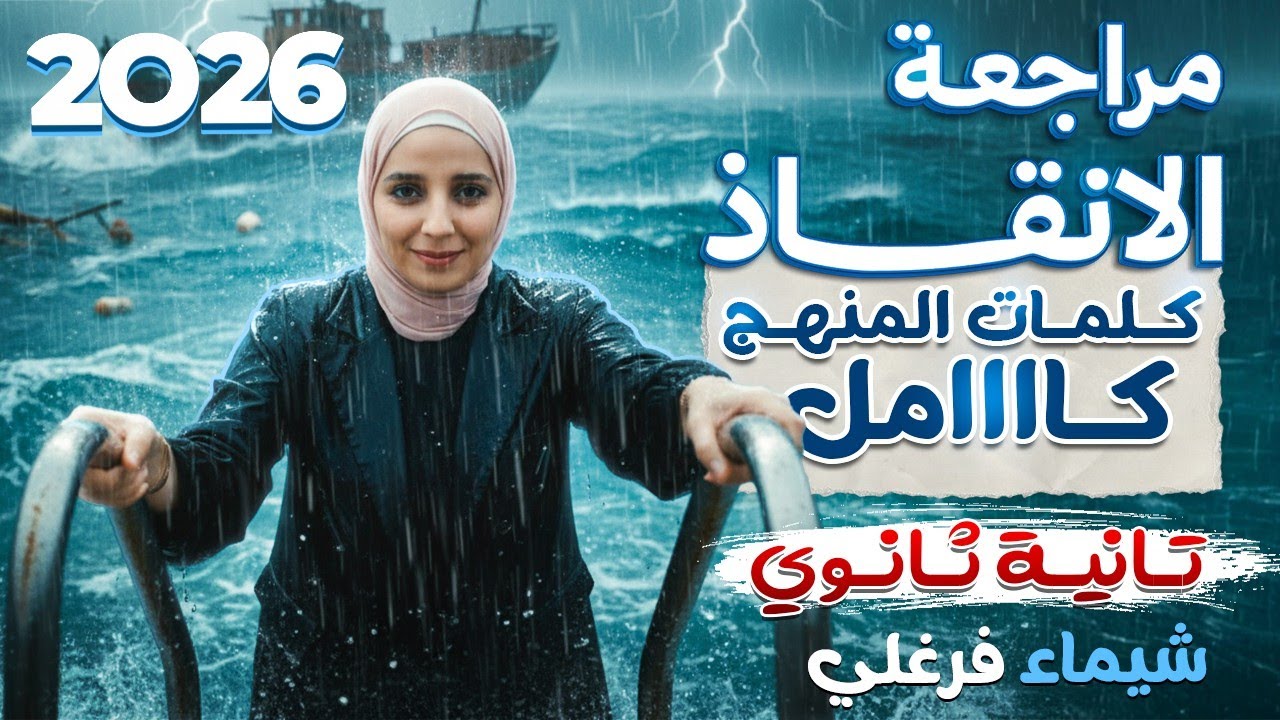مراجعة نهائية كلمات المنهج كامل| تانية ثانوي | بأبسط طريقة هاتحفظ كلمات ترم اول - ميس شيماء فرغلي