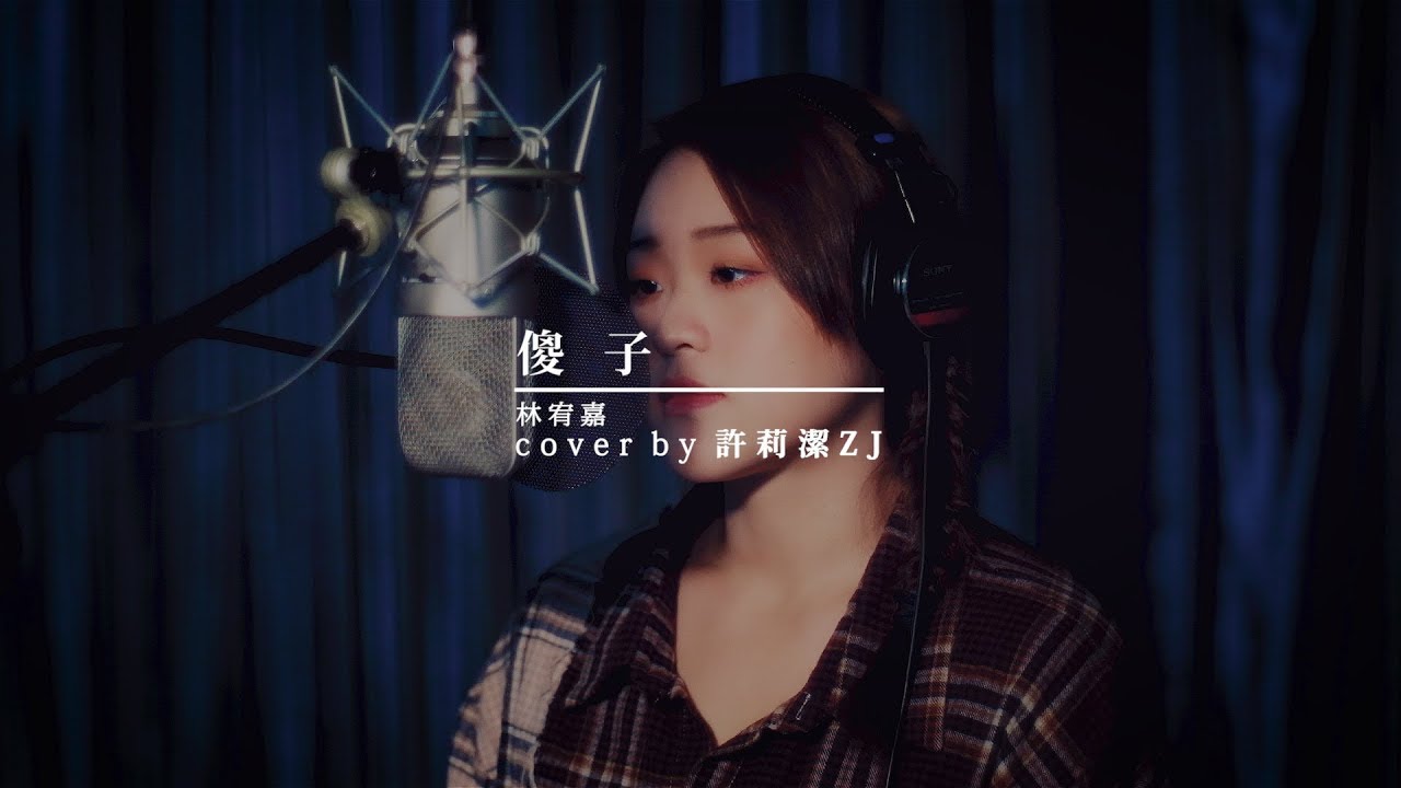 林宥嘉Yoga Lin _傻子Fool cover by 許莉潔ZJ