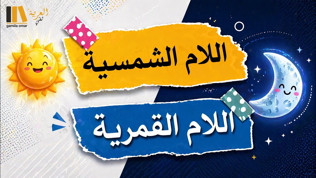 “اللام الشمسية واللام القمرية | شرح مبسط مع أمثلة وتدريبات