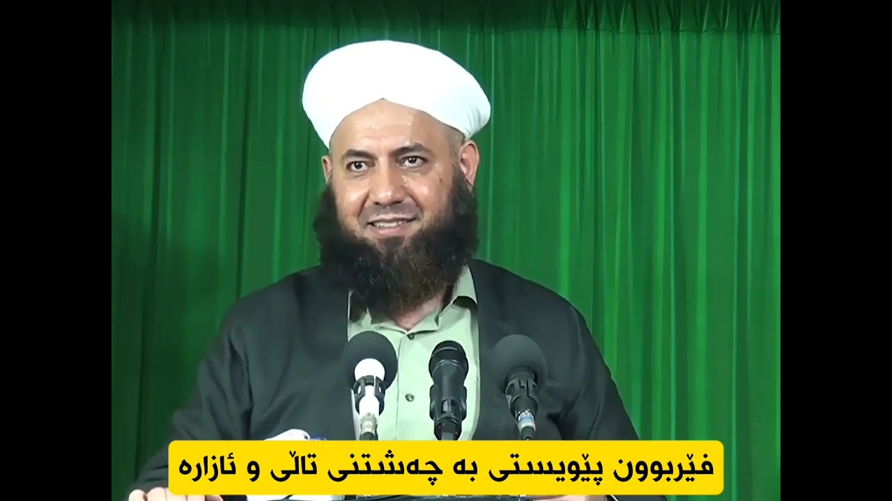 فێربوون ئارام گرتن و چەشتنی نارەحەتی ئەوێت،،،،،،مامۆستا ئارام خەلەکانی