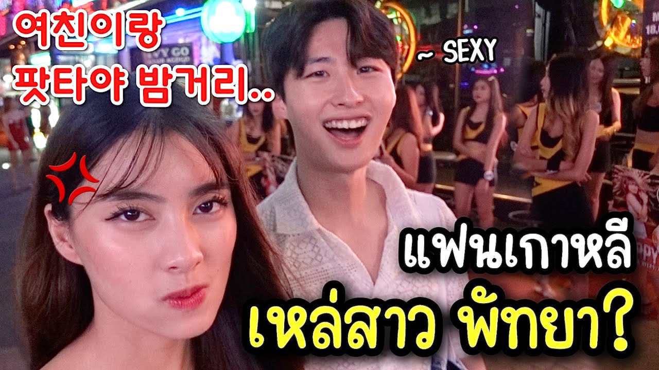 Pattaya walking street with girlfriend... some girl try to talk with my boyfriend?!