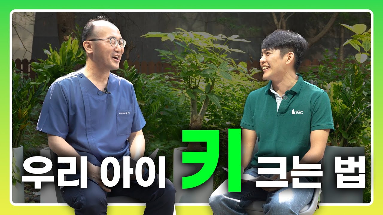 키 성장 전문 황만기 원장님이 알려주는 소아 청소년 성장기 관련 7가지 팁