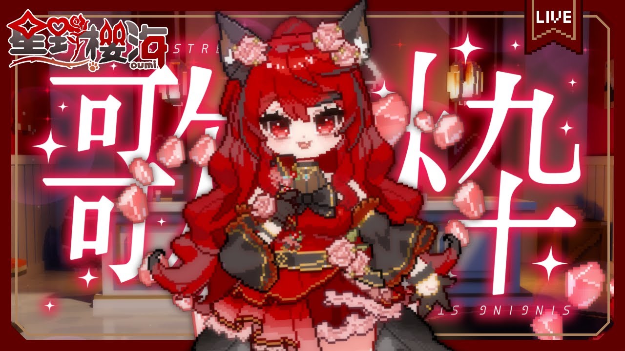 【中文歌回】既然手痠了，那今天先來歌回吧🐾初見歡迎🐾 🐈‍⬛#Oumi 🐈‍⬛#星野櫻海