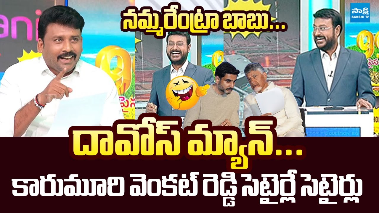 YSRCP Karumuri Venkata Reddy Satirical Comments On Chandrababu And Nara Lokesh @SakshiTVLIVE