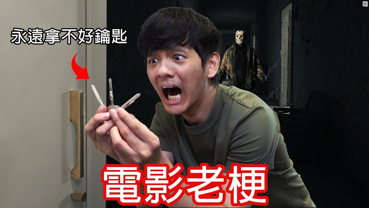 【尊】你能忍住不要吐槽這些「電影老梗」嗎 ! ? 導演:塞點床戲,讓父母路過時很尷尬吧 ! !【第二頻道】