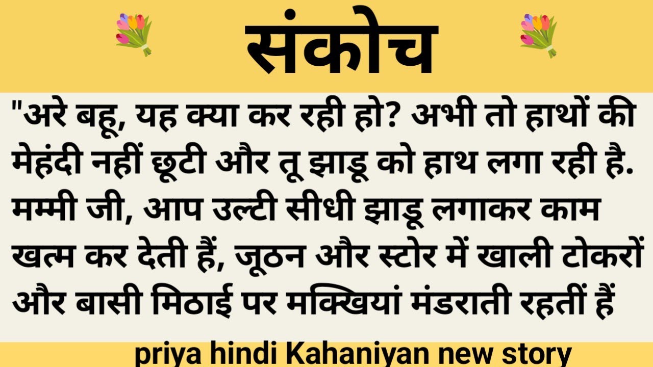 संकोच।शिक्षाप्रद कहानी।।priya hindi kahaniyan new story।।moral story।।hindi suvichar.....कहानियां।।