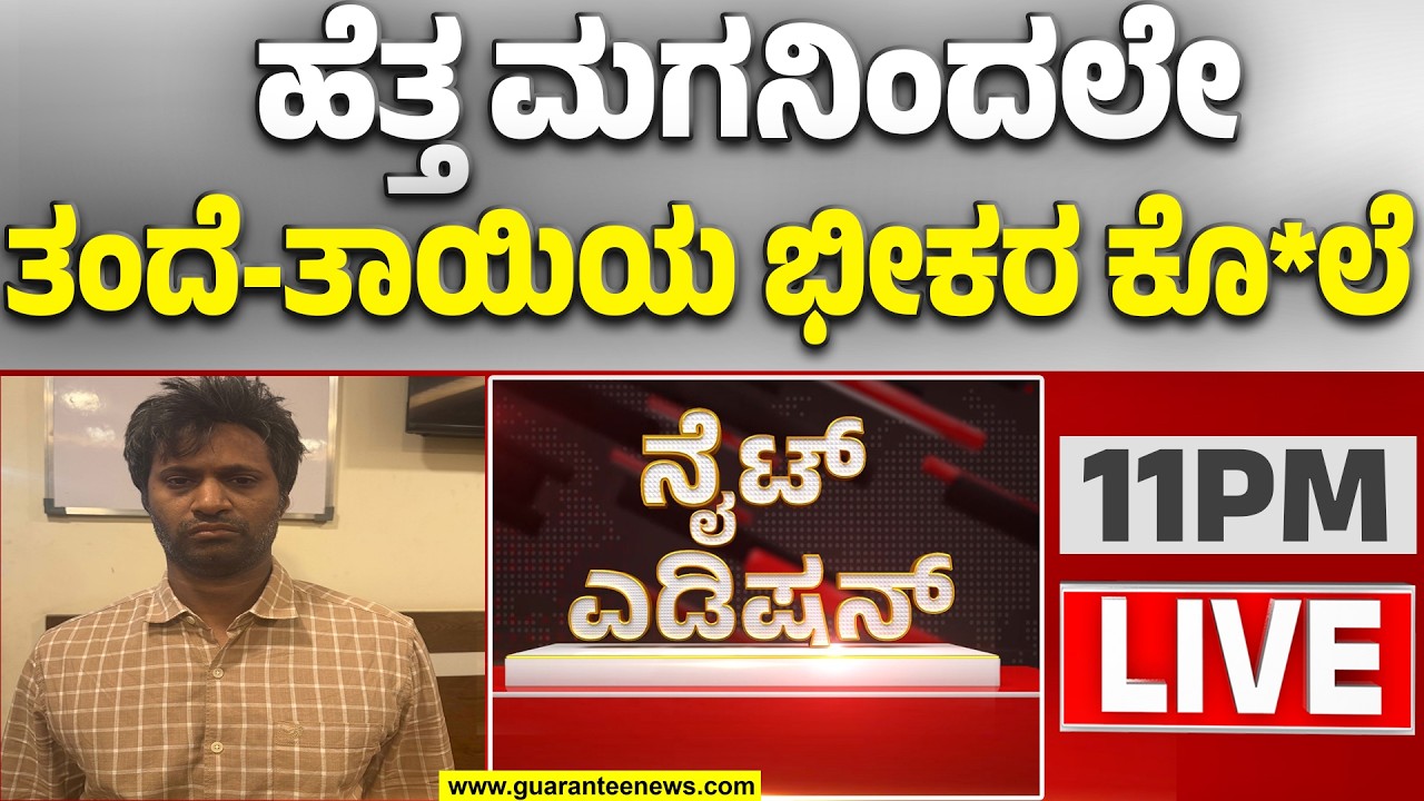 🔴LIVE | ಹೆತ್ತ ತಂದೆ-ತಾಯಿ ಅನ್ನೋ ಕರುಣೆಯೇ ಬೇಡ್ವಾ..? ಇವನು ಮಗನೋ..? ಮನುಷ್ಯ ರೂಪದ ರಾಕ್ಷಸನೋ..?