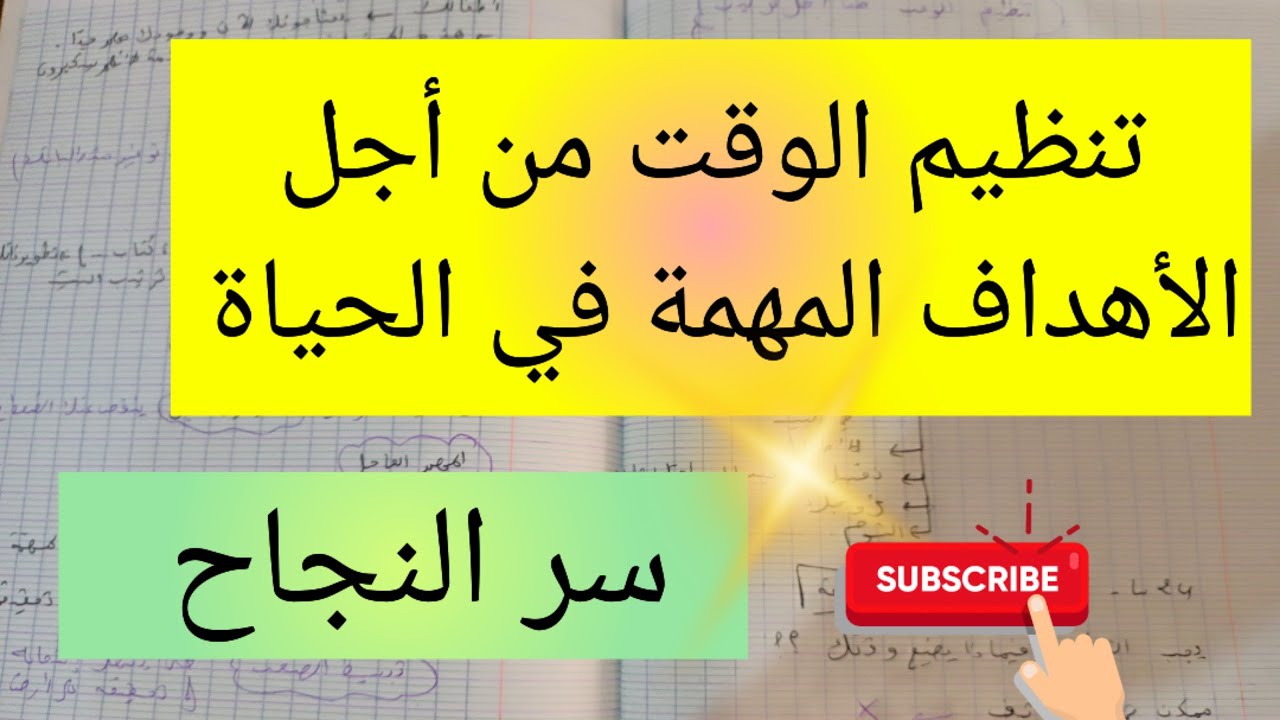 كيف أنظم وقتي من أجل الأهداف المهمة في حياتي 💯السر من اجل النجاح في الحياة the success