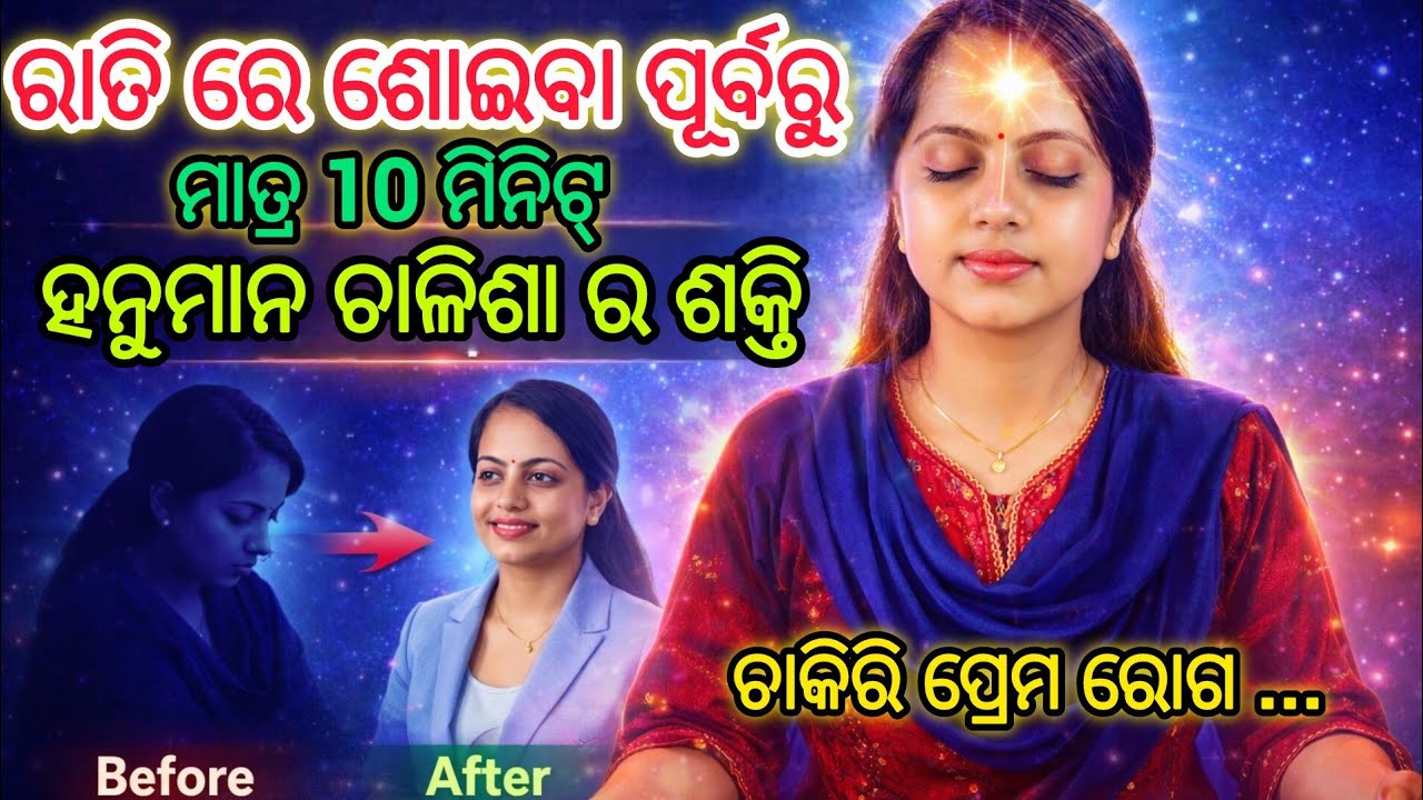 ଶୋଇବା ପୂର୍ବରୁ ମାତ୍ର 10 ମିନିଟ୍ ଏହି ଗୁପ୍ତ ଉପାୟ କରନ୍ତୁ | 21 ଦିନ ରେ ଚମତ୍କାର ହେବ #hanumanchalisa #odia 