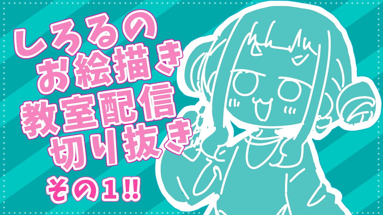 【配信切り抜き】しろるのお絵描き教室【12月15日】