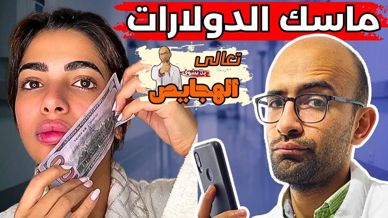 دكتور جلدية مصدوم من نصائح التيك توك للبشرة | تعالى يلا نشوف الهجايص