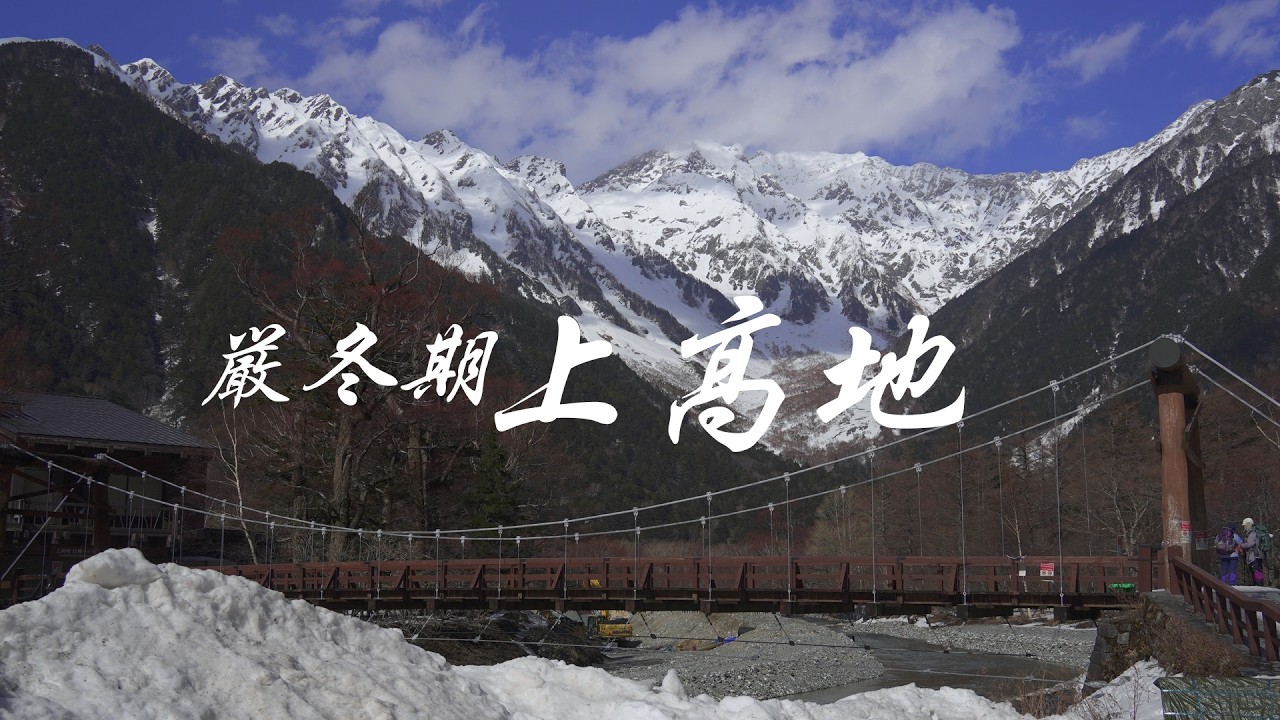 【上高地】2026年2月、真冬の上高地でテント泊