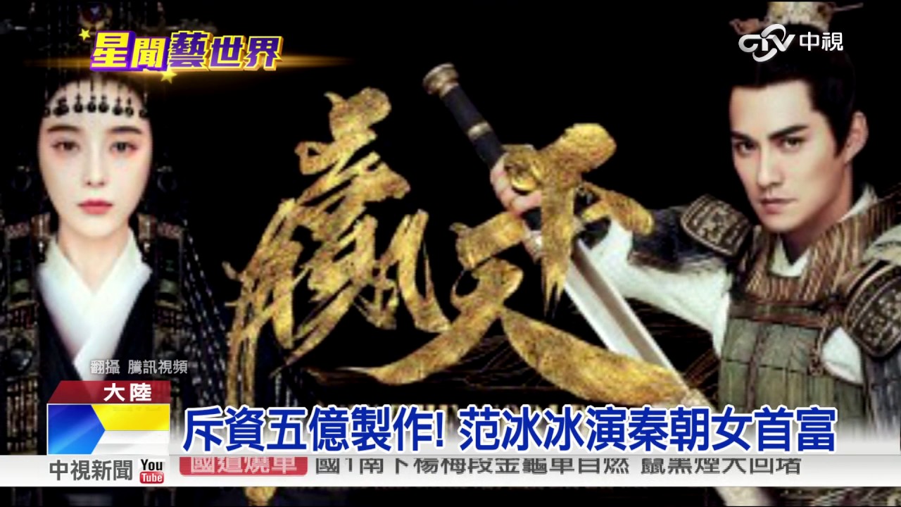 新戲海報曝光! 范冰冰.高雲翔霸氣對視│中視新聞20170322