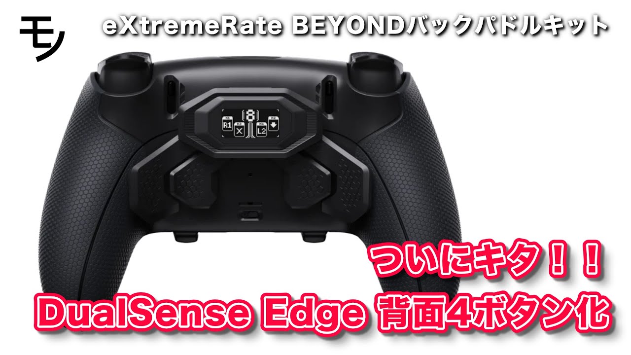 ずっとTier1なDualSense Edgeが背面４ボタン化で更に強化されてしまった・・・eXtremeRate BEYONDバックパドルキットレビュー【コントローラー・ゲームパッド】