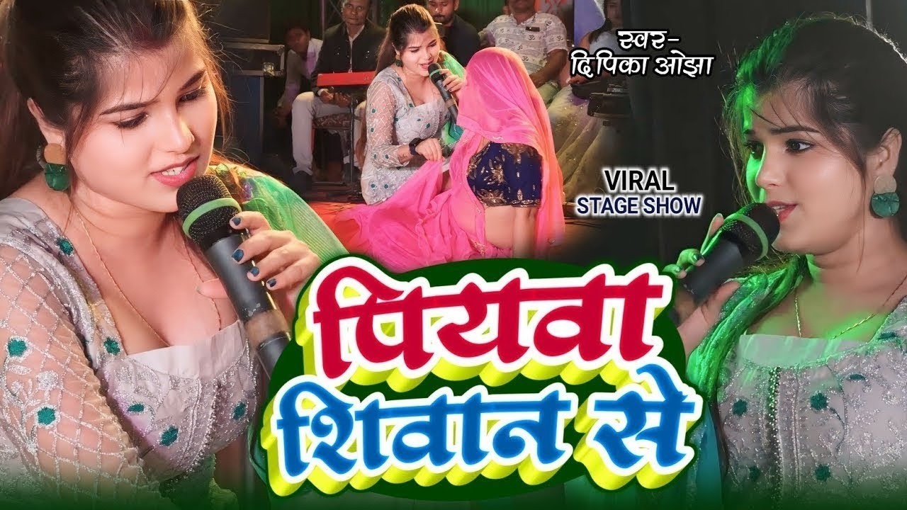 Dipika Ojha | सुपरहिट स्टेज शो पियवा सिवान से | Devar tani dehiya pe | दिपिका ओझा का गायकी देख हैरान