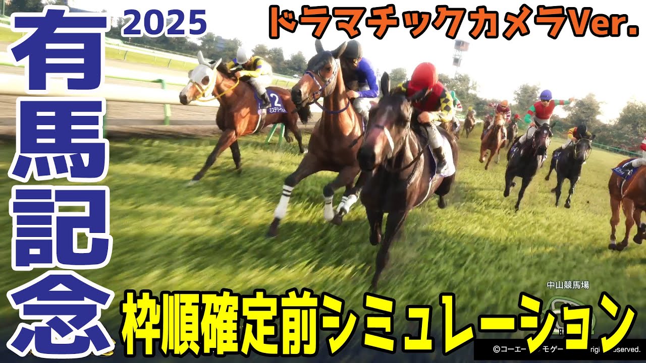 【有馬記念2025・予想】枠順確定前シミュレーション【ドラマチックカメラVer.】回避馬続出で出走予定馬が変わる難解予想に！！展開・血統・コース適正様々なファクターで攻略するシミュレーション