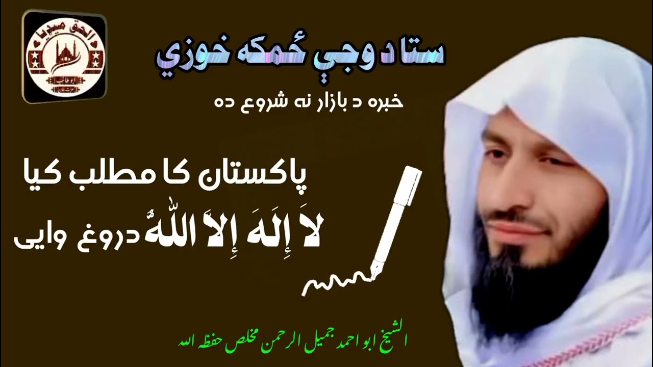 پاکستان کا مطلب کيا... حيرانونکے کليف... الشيخ ابو احمد جميل الرحمن مخلص حفظه الله 