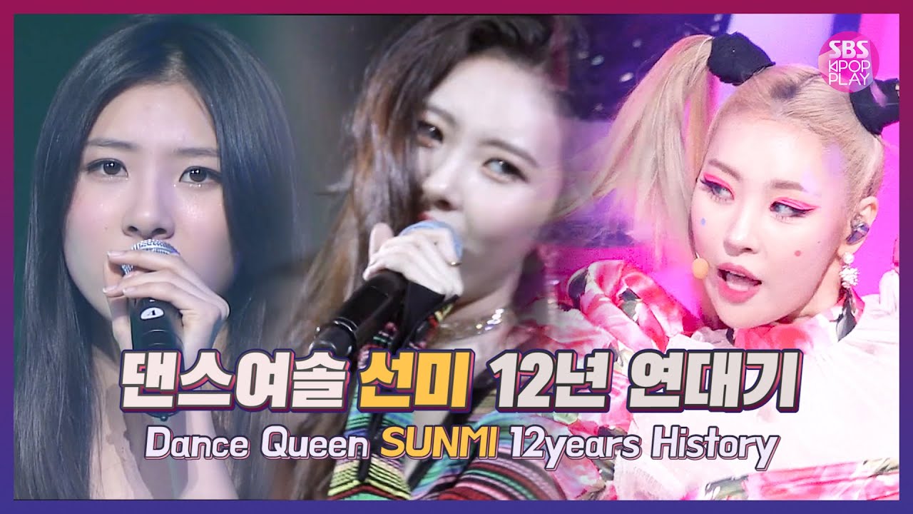 [SBS KPOP 스페셜] '날라리'로 컴백한 선미, 원더걸스 시절부터 솔로활동까지 12년 연대기 커리어 모음집.zip (feat.핑클&김완선)