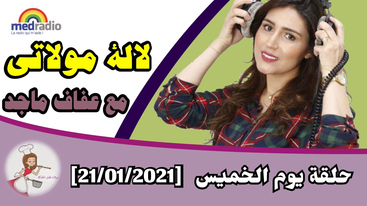 لالة مولاتي - حلقة يوم الخميس [21/01/2021]