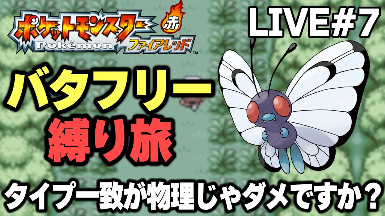 【ポケモンFRLG】バタフリー縛り旅。タイプ一致が物理じゃダメですか？【生放送part7】