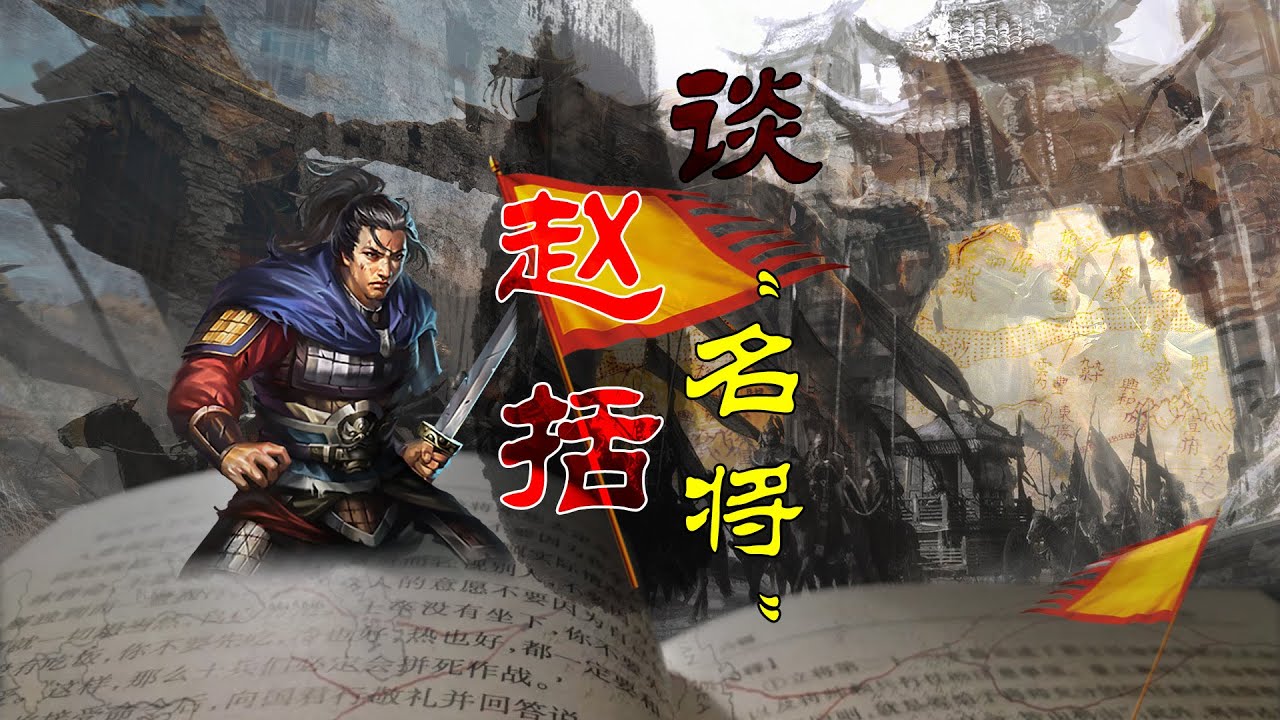 谈&ldquo;名将&rdquo;赵括