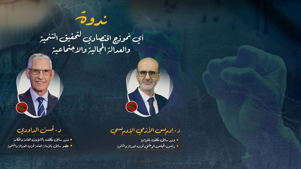 ندوة بعنوان : أي نموذج اقتصادي لتحقيق التنمية والعدالة المجالية والاجتماعية؟