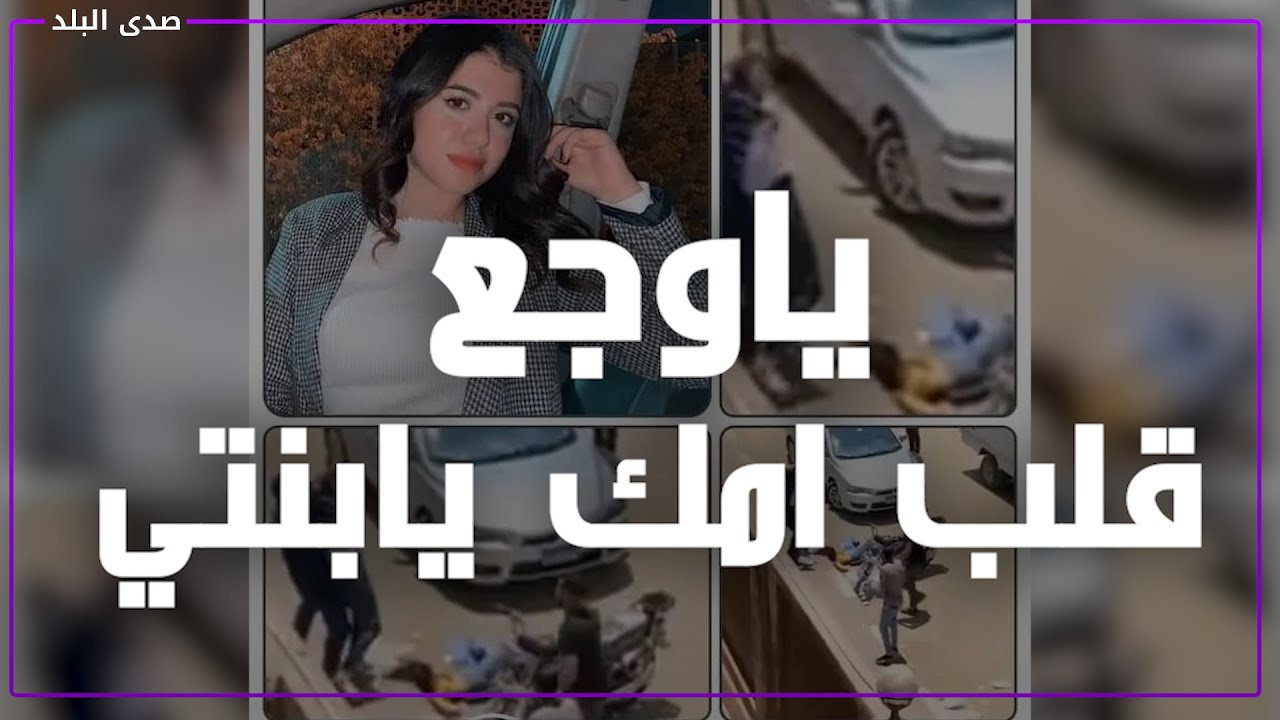 المصريين ينعون فتاة جامعة المنصورة بكلمات مؤثرة