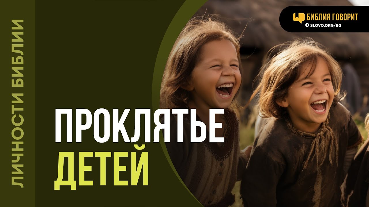 Почему Елисей проклял детей? | 