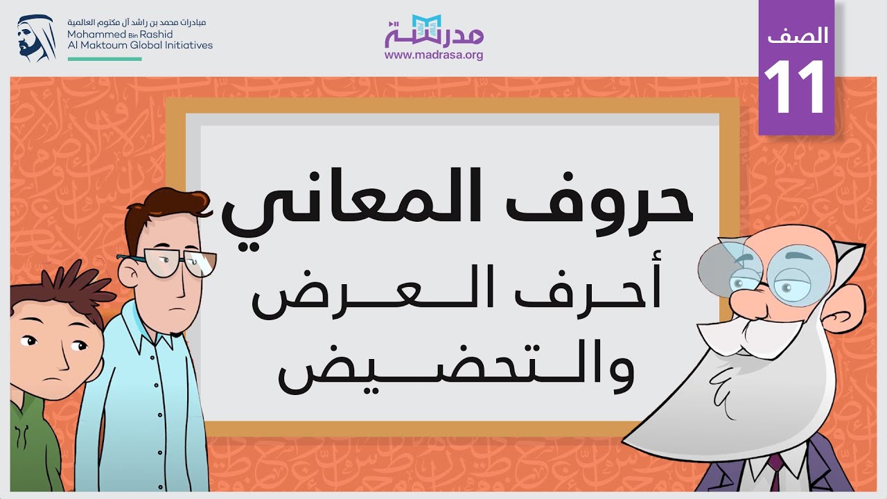 حروف المعاني/أحرف العرض والتحضيض