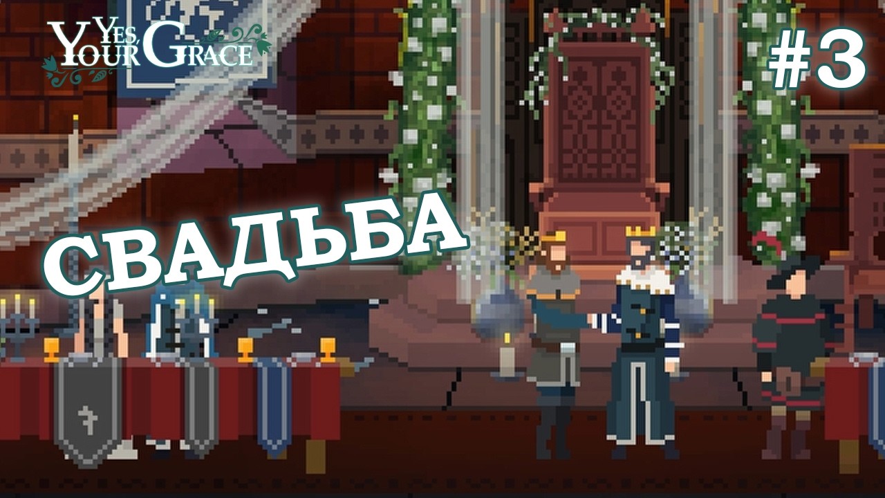 СВАДЬБА - Yes, Your Grace #3