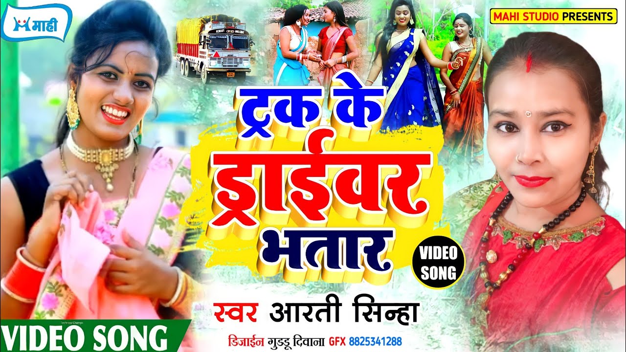 #VIDEO | ट्रक के ड्राईवर भतार | #Aarti Sinha | #Tarak Ke Driver Bhatar | Maghi Hit Song 2021
